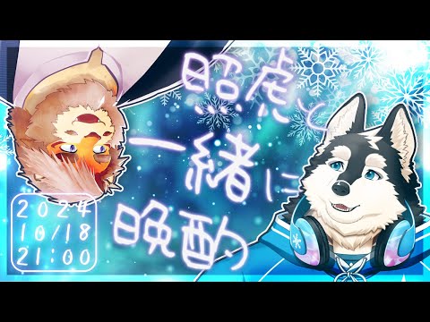 【雑談コラボ】照虎と一緒に晩酌 241018【VTuber 氷輝ひろむ｜花鎧照虎】