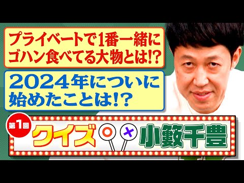 【第1回クイズ小籔千豊】2024年から新しく始めた事とは!？