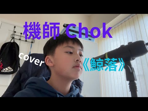 EP43 陳卓賢-《鯨落》Cover by 機師 Chok