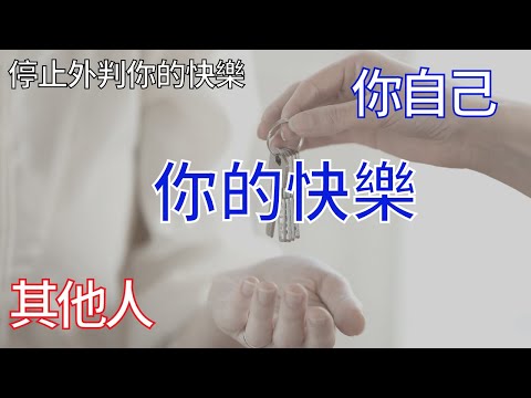 你還在尋找快樂之匙嗎？自主快樂的秘訣 【繁體中文字幕】