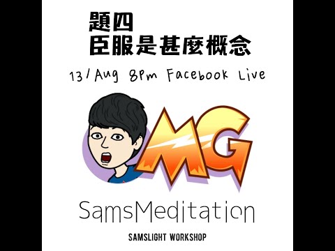 {題四} 臣服是甚麼概念 #SamsMeditation​ #拒絕做仙女系列​ #一齊冥想分享做個快樂地球人​ #SamanthaYu