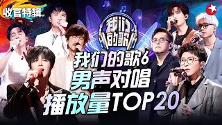 我们的歌6男声对唱TOP20！菲道尔《泪桥》霸榜至今,刘宇宁周传雄催泪对唱直戳泪点！#我们的歌第六季 收官特辑