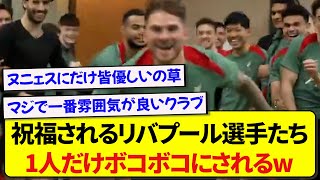 選手たちを祝福するリヴァプールさん、あの選手にだけ容赦がない模様wwwww