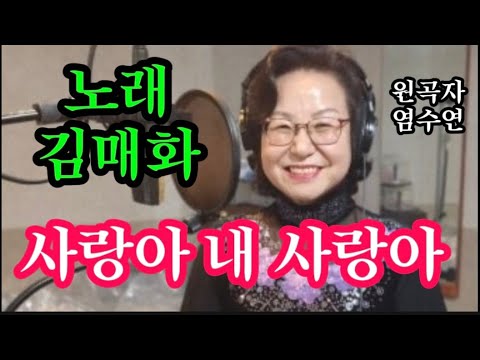 사랑아 내 사랑아-노래 김매화(원곡자 염수연)