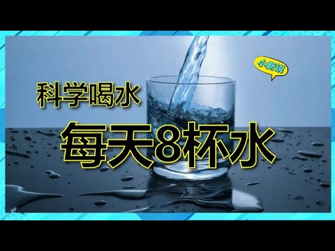 每天摄取8杯水合理吗？#水是生命之源 #喝水 #健康饮水 #每天8杯水