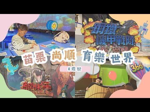 苗栗尚順育樂世界【付費樂園EP5】