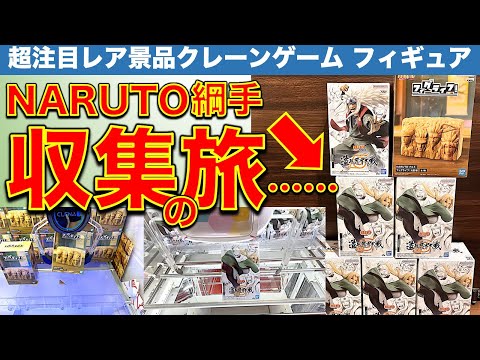 【注目レア景品】NARUTO造形忍界大戦 綱手フィギュア 初日収集の旅…！ クレーンゲーム店舗はしご攻略！　果たしてどれくらい取れたのか…そしてあの景品も！？【UFOキャッチャー／ギーゴ／NAMCO】