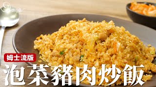 泡菜豬肉炒飯｜酸酸辣辣超開胃，大人小孩都喜歡 [詹姆士]