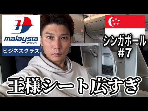 マレーシア航空ビジネスクラス早朝便搭乗記！機内食とSATSプレミア＆ゴールデンラウンジを満喫｜チャンギ→クアラルンプール→成田【シンガポール旅 # 7 最終回｜2024】