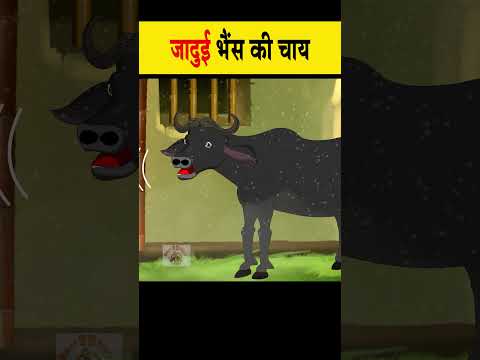 जादुई भैंस की चाय  #moralstories #ytshort