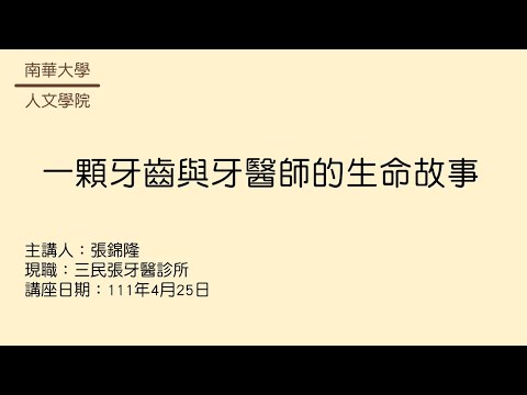 🎬生命教育線上專題講座|一顆牙齒與牙醫師的生命故事|張錦隆醫師