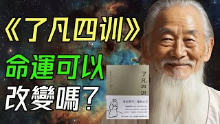 修心改命。《了凡四訓》：真實存在的改變命運的智慧之書!