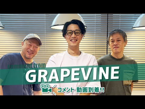 GRAPEVINEのみなさんからコメント動画が到着！