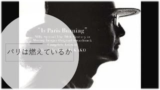 【作業用】【5時間耐久】パリは燃えているか