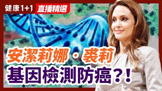 安潔莉娜·裘莉做基因檢測防癌？瞭解乳癌的預防及治療！| 健康1+1 · 直播