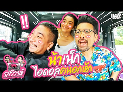 น้าเน็กไอดอลคนอกหัก | รสวิวาห์ EP.2