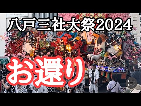 【八戸三社大祭2024】お還り　撮影：2024年8月3日　三社、27山車、華屋台　完全収録