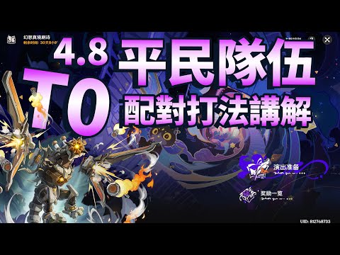 【原神】4.8 幻想真境劇詩