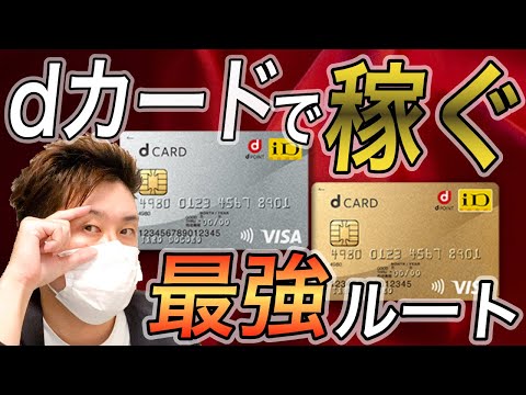 【最強還元ルート】dカード申し込みで超高還元を狙え！【申し込み必須です】