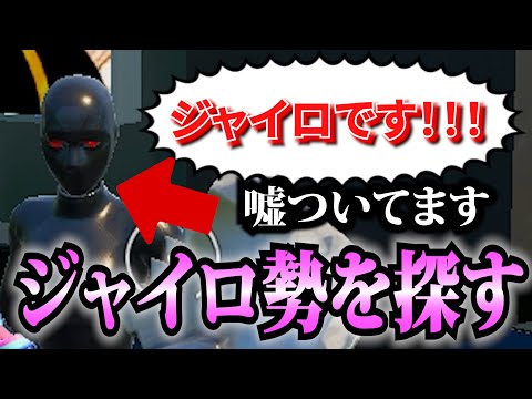 【激レア】ジャイロ勢を探す旅に出ます【フォートナイト/Fortinte】