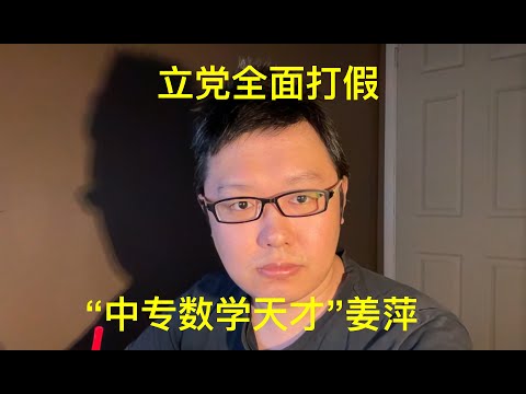 立党全面揭露打假“中专数学天才”、阿里数学竞赛全球12名姜萍（附姜萍真实完整采访）