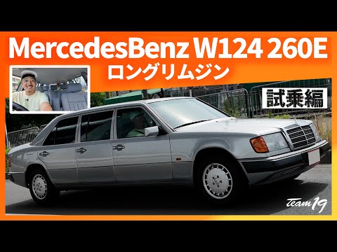 [MercedesBenz W124 260E ロング リムジン]試乗編！ワクワクするね〜乗り心地最高ですね〜ただ単の移動がこんなにも笑顔で溢れて楽しくなるなんて。ダサく乗り心地悪いミニバン嫌だ。