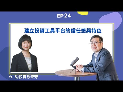 EP24 ｜建立投資平台工具的信任感與特色 ft.豹投資徐黎芳｜