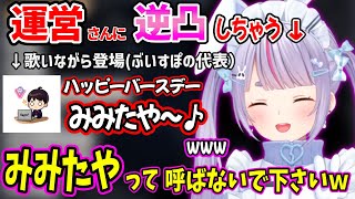 誕生日に運営１（ぶいすぽ代表）に逆凸した結果、歌いながら登場されて動揺する兎咲ミミｗｗ【兎咲ミミ ぶいすぽ 切り抜き】