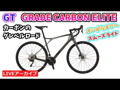 スタッフが一番欲しいバイクはコレ！GT GRADE CARBON ELITE。カーボンのオールロード。オンもオフも。53:10~。【カンザキ/エバチャンネル】