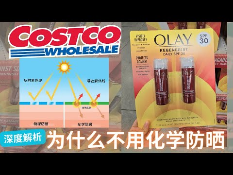 【Costco防晒折扣点评】为什么不用化学防晒： 发痒，红肿，熏眼睛， 可能对皮肤造成的损伤【中文字幕】