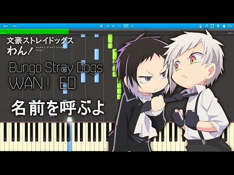 文豪ストレイドッグス わん！PV ED - 名前を呼ぶよ ピアノアレンジ / Bungou Stray Dogs WAN! ED - Piano Arrange