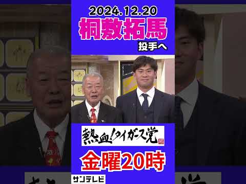 【今週の福本さん】最優秀中継ぎ投手獲得！桐敷投手へキャーんと一言 #熱血タイガース党