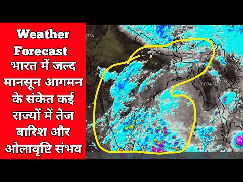 Weather Forecast : भारत में जल्द मानसून आगमन के संकेत कई राज्यों में तेज बारिश और ओलावृष्टि संभव