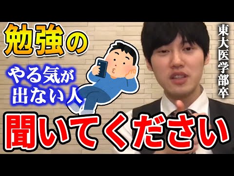 【河野玄斗】コレをすればやる気になれます。東大医学部卒の河野玄斗が勉強・トレーニングを始める時のコツを伝授【河野玄斗切り抜き】