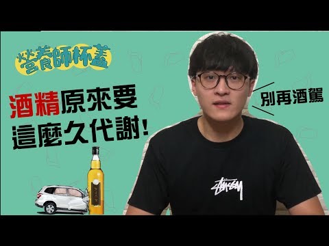 原來酒精要這麼久才能代謝???別再酒駕了!!!【三分鐘看營養】