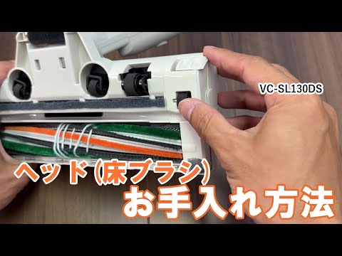 掃除機　よくあるご質問 「VC SL130DS ヘッドのお手入れ方法」｜東芝ライフスタイル