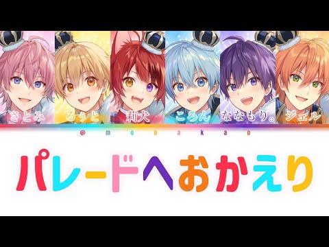 すとぷり/パレードへおかえり【パート分け】