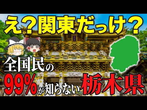 【ゆっくり解説】栃木県！知名度無いと思われがち栃木県について