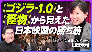 【『ゴジラ-1.0』と『怪物』から見えた、日本映画の勝ち筋】『怪物』から得たこと／世界で通用するコンセプト／巨大IP路線とアート路線／プロデューサーになる方法／日本映画は産業になっていない【山田兼司】