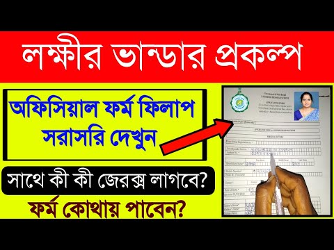 Laxmir Bhander Form Fill Up|লক্ষীর ভান্ডার প্রকল্পের ফর্ম কিভাবে ফিলাপ করবেন | কি কি জেরক্স লাগবে |