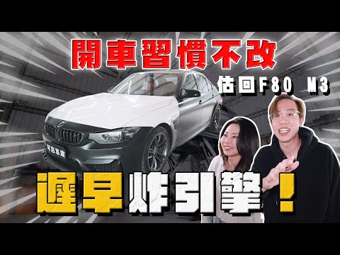 【中古車大揭秘】開車習慣不改 遲早炸引擎！來檢查 柔哥自己買回來的F80 M3⋯