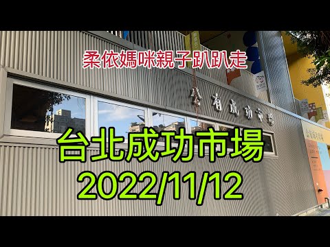 台北成功市場  2022/11/12