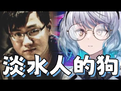 【淡水人的狗】一張讓悠白成為狗的圖 ft.空雲悠白 YORO