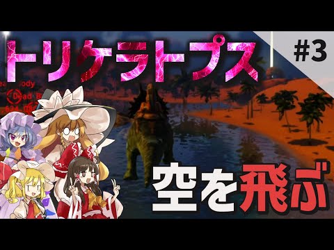 【Ark/マルチMOD実況】水晶を求めてレッドウッドへ！そしてようやくMOD恐竜をゲット！！！【ゆっくり実況/アークサバイバルエボルブ】