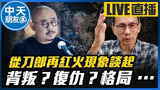 【中天朋友圈｜哏傳媒】從刀郎再紅火現象談起：背叛？復仇？格局．．． 每週三晚上八點 LIVE【鄭村棋｜有哏來爆】  20241030  @中天電視CtiTv   @funseeTW