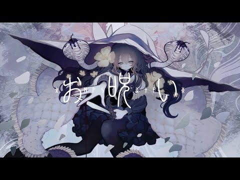 お呪い - Cover