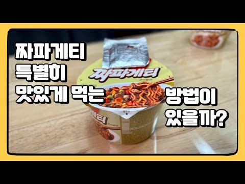 혼밥 일타강사의 짜파게티 큰컵 맛있게 먹는 법 강의