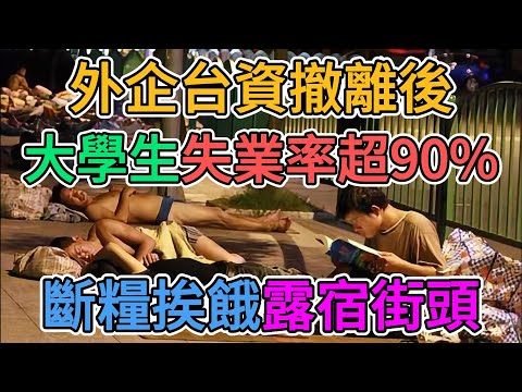 中國大學生就業現狀有多慘？211碩士畢業薪水僅僅2000元！大學畢業生一個班42人，只有2人找到了工作！大陸大學生真實失業率恐怕已超過50%！台資外企撤離後的慘狀！#大學生 #就業 #畢業 | 窺探家