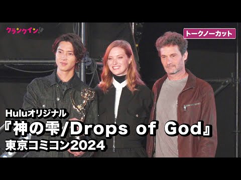 【ノーカット】山下智久、フルール・ジェフリエ、オデット・ラスキン監督登場！東京コミコン2024『神の雫/Drops of God』シネマ・ステージ