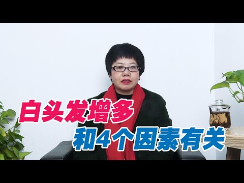 白頭發|健康|白头发增多是病吗？中医：多半和4个因素有关，早知道早安心！白頭發增多是病嗎？中醫：多半和4個因素有關，早知道早安心